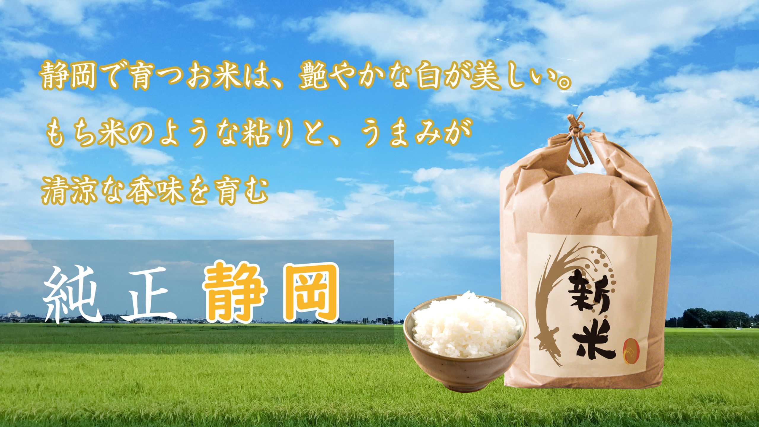 富士の清水と高地のブランド米 静農ソフト 地域厳選の特産品をお届けいたします